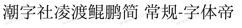 潮字社凌渡鲲鹏简 常规字体转换